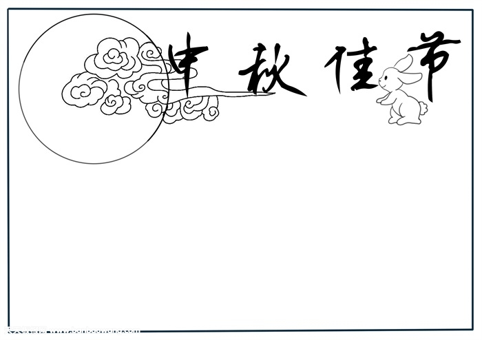 中秋佳节手抄报简单的，中秋节小报简单漂亮