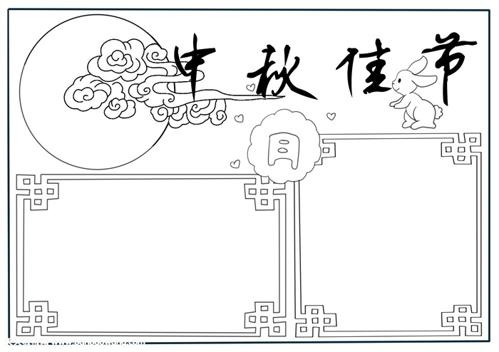 中秋佳节手抄报简单的，中秋节小报简单漂亮