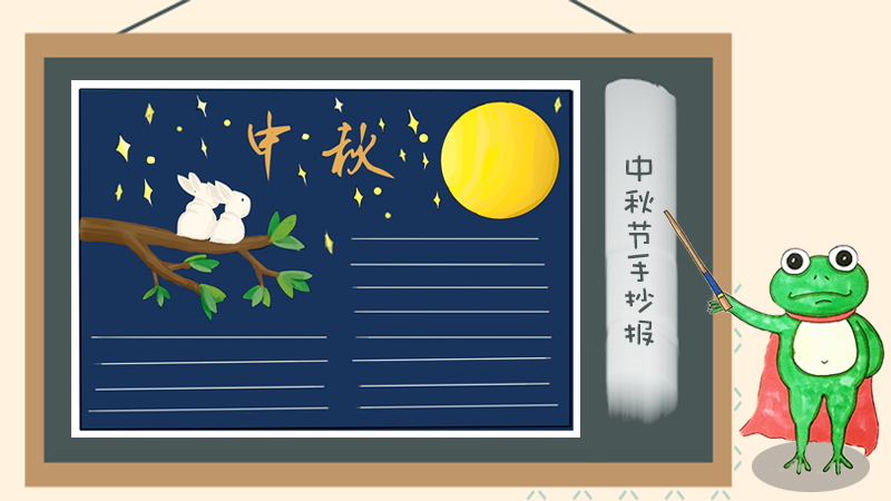 中秋节手抄报简单好画，关于中秋节的手抄报