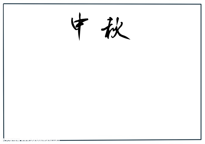 中秋节手抄报简单好画，关于中秋节的手抄报
