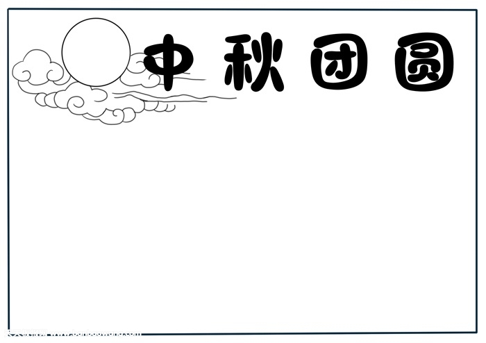 我们的节日中秋节手抄报，最漂亮中秋节手抄报