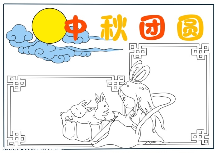 我们的节日中秋节手抄报，最漂亮中秋节手抄报