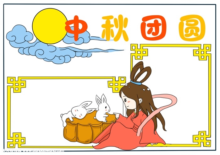 我们的节日中秋节手抄报，最漂亮中秋节手抄报