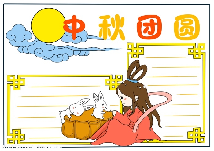 我们的节日中秋节手抄报，最漂亮中秋节手抄报
