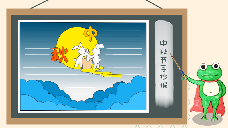 一年级中秋节手抄报模板，中秋节手抄报简单字少
