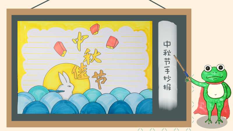 优秀的中秋节手抄报图片，小学生中秋节手抄报设计图