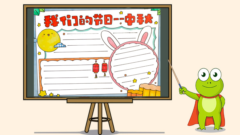 我们的节日——中秋手抄报