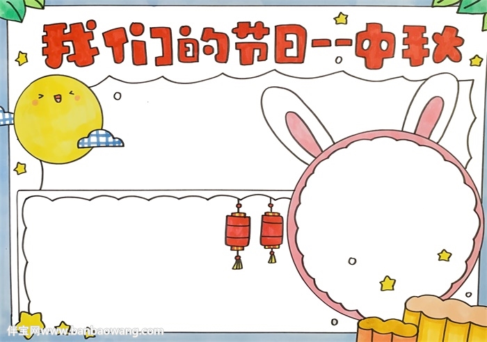 我们的节日——中秋手抄报