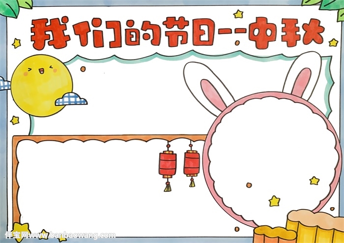 我们的节日——中秋手抄报