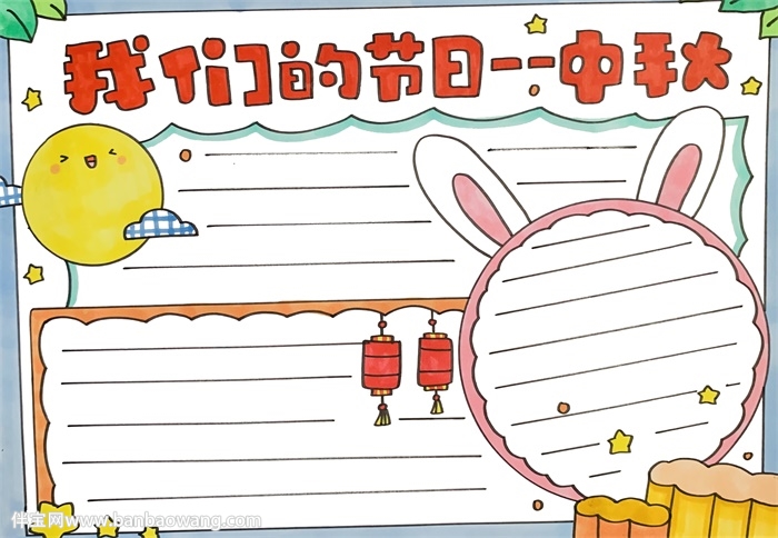 我们的节日——中秋手抄报