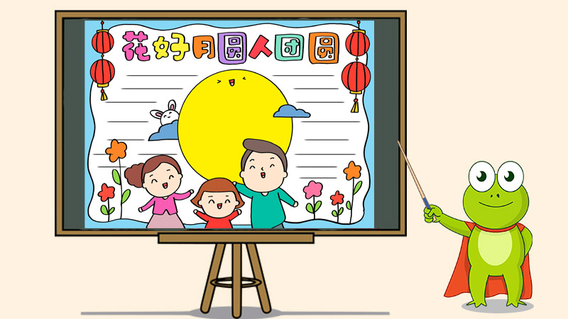 花好月圆人团圆的手抄报