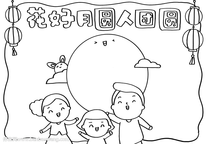花好月圆人团圆的手抄报