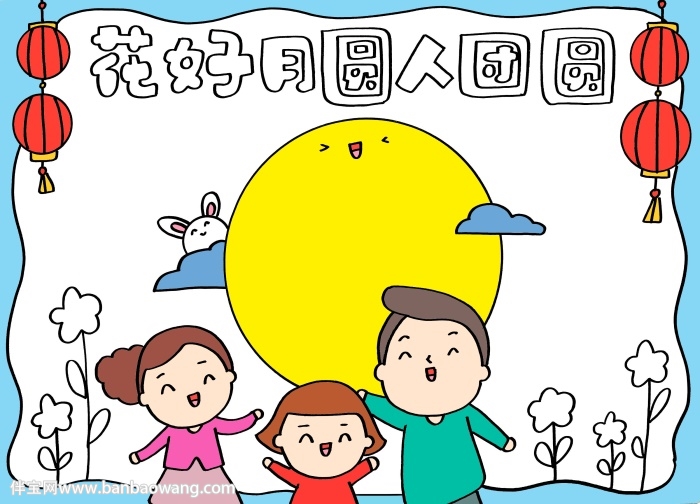 花好月圆人团圆的手抄报