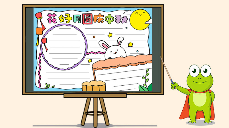花好月圆庆中秋小报