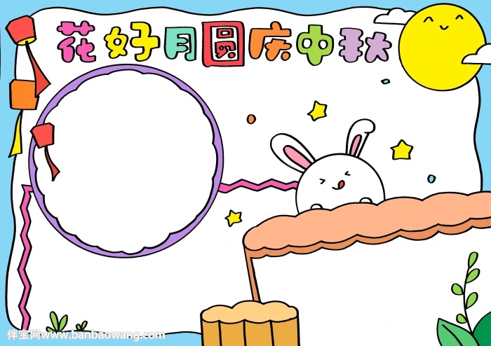 花好月圆庆中秋小报