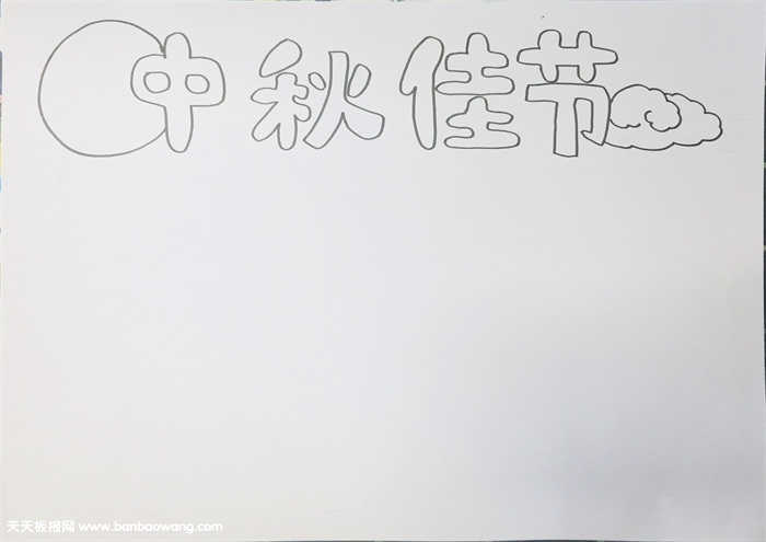 中秋节手抄报版面设计图，最漂亮中秋节手抄报