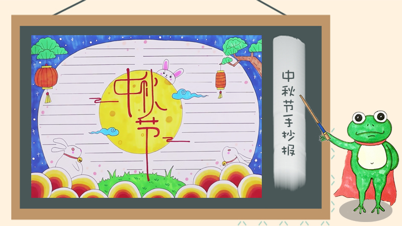 小学生中秋节手抄报图片，我们的节日中秋节手抄报