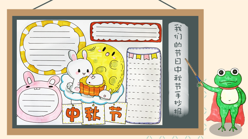2019年中秋节手抄报图片大全，中秋节手抄报模板素材