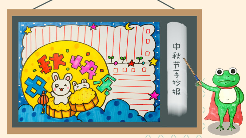 2019年中秋节手抄报图片大全，中秋节手抄报模板素材