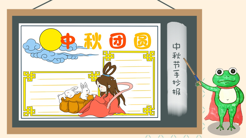 小学生中秋节手抄报大全，中秋节手抄报版面设计图大全