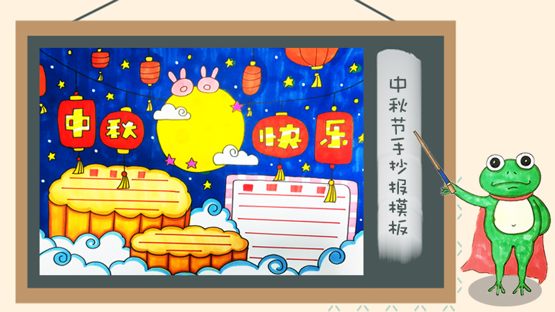 小学生中秋节手抄报大全，中秋节手抄报版面设计图大全