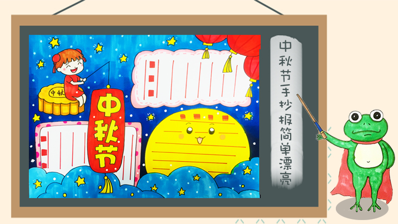 小学生中秋节手抄报大全，中秋节手抄报版面设计图大全