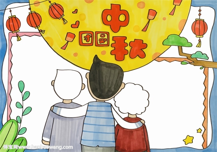 中秋节团圆手抄报