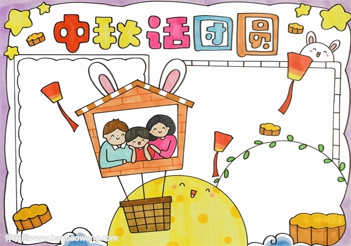 中秋话团圆手抄报