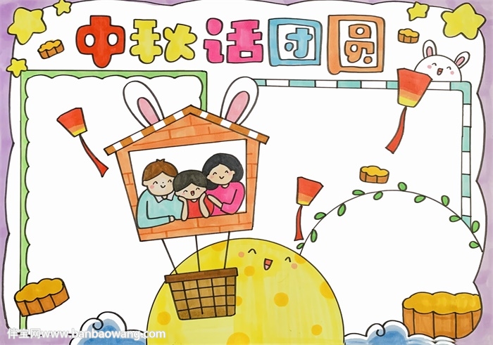 中秋话团圆手抄报