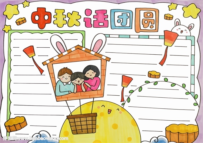 中秋话团圆手抄报