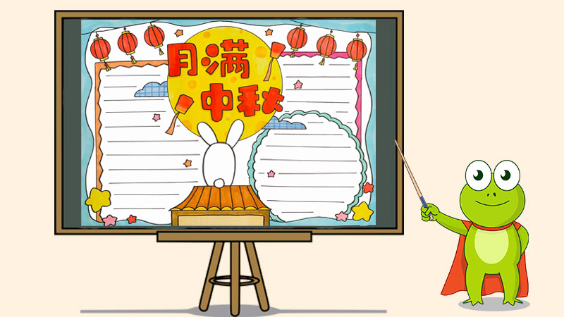 月满中秋手抄报