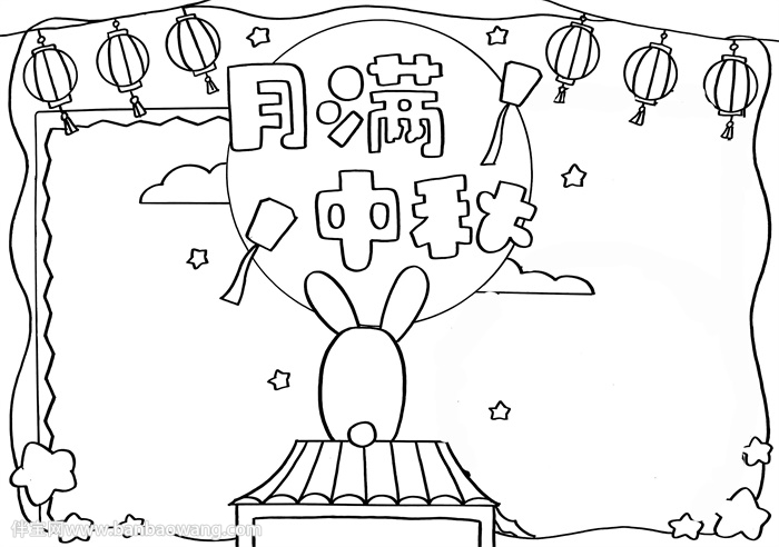 月满中秋手抄报