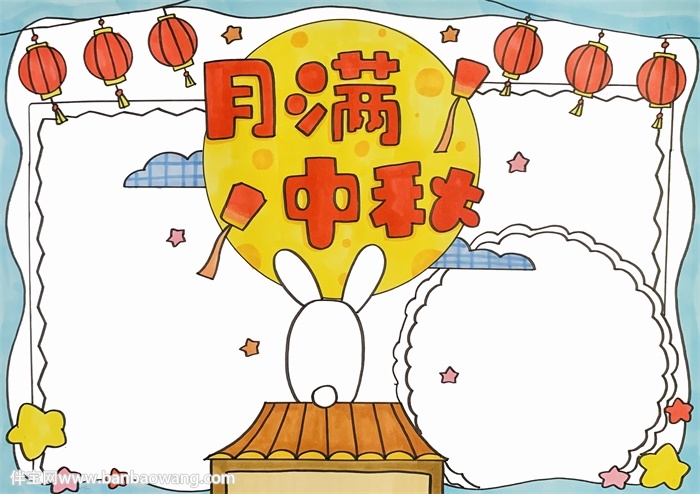 月满中秋手抄报