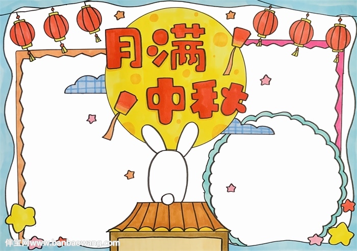 月满中秋手抄报