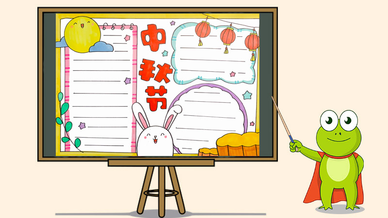 2020年中秋节的手抄报