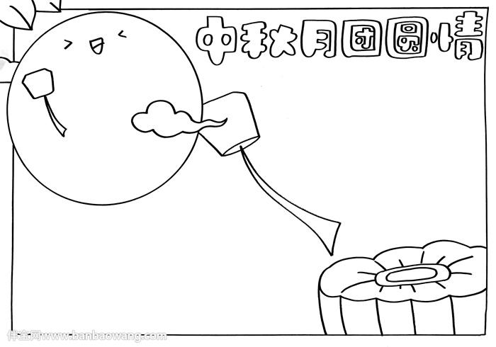 中秋月团圆情手抄报