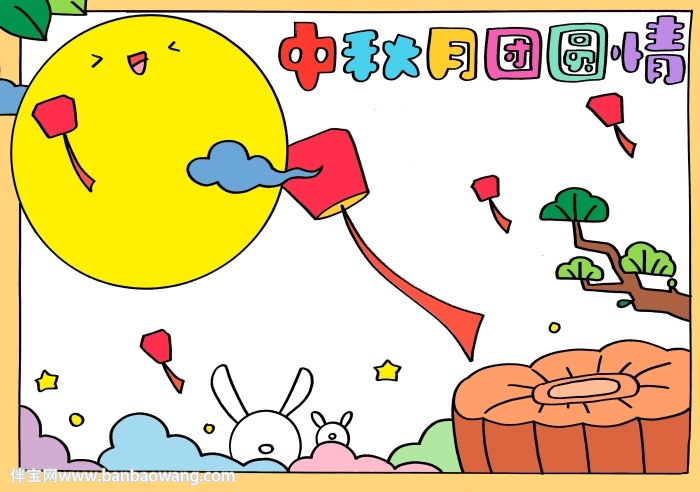 中秋月团圆情手抄报