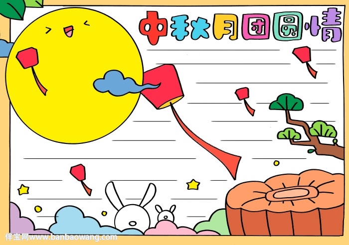 中秋月团圆情手抄报