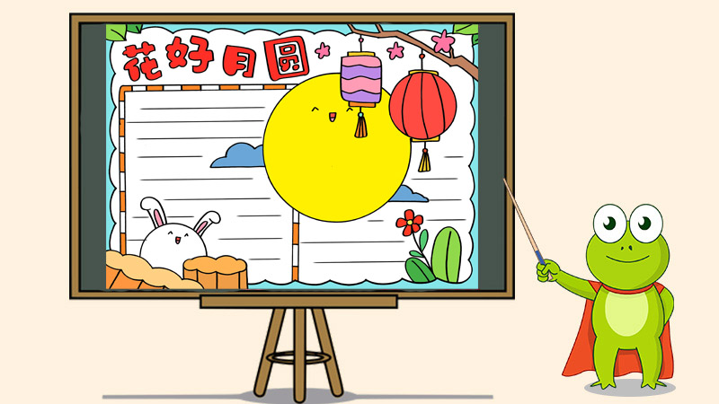 中秋花好月圆手抄报