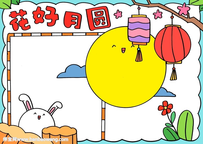 中秋花好月圆手抄报