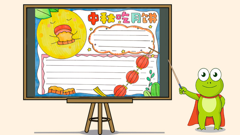 中秋吃月饼手抄报