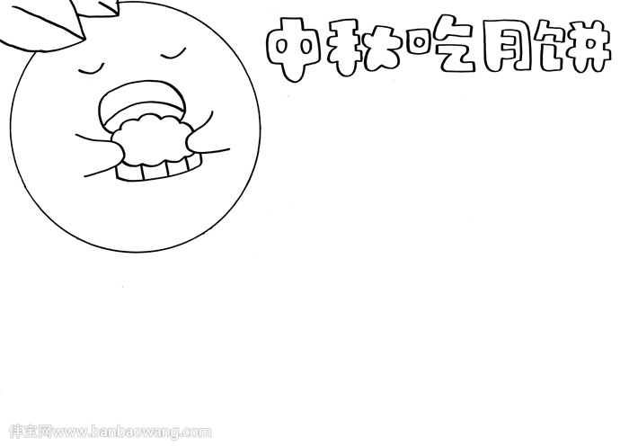 中秋吃月饼手抄报