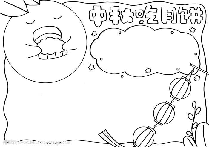 中秋吃月饼手抄报