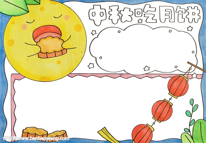 中秋吃月饼手抄报