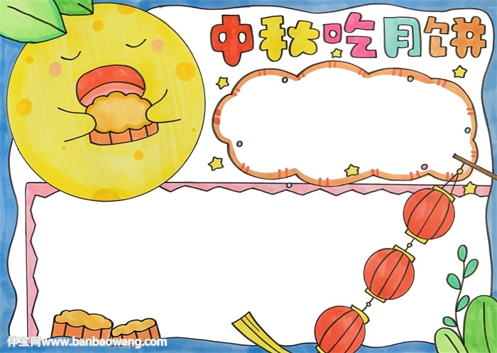 中秋吃月饼手抄报
