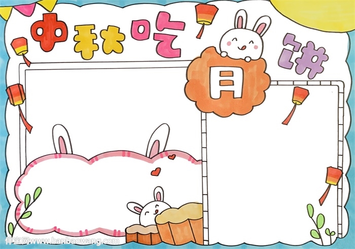 中秋吃月饼的小报