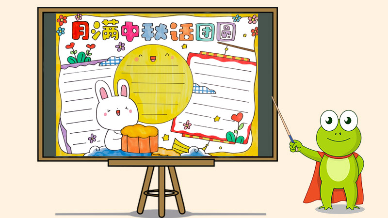 月满中秋话团圆手抄报