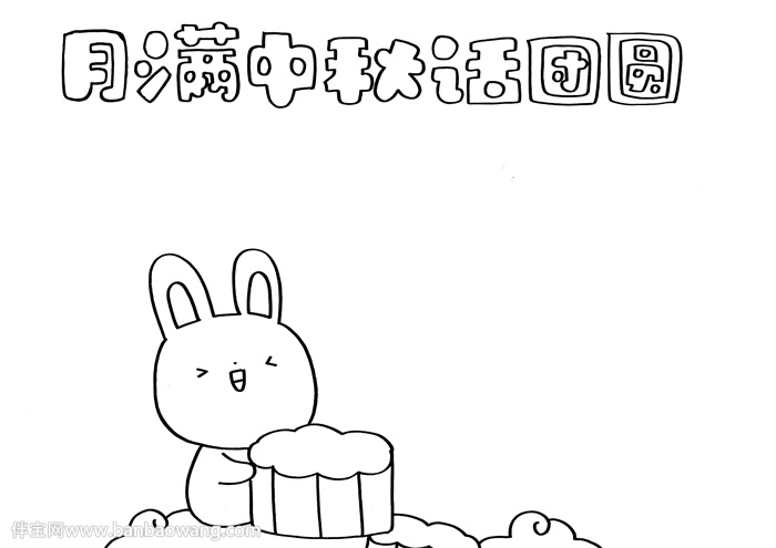 月满中秋话团圆手抄报