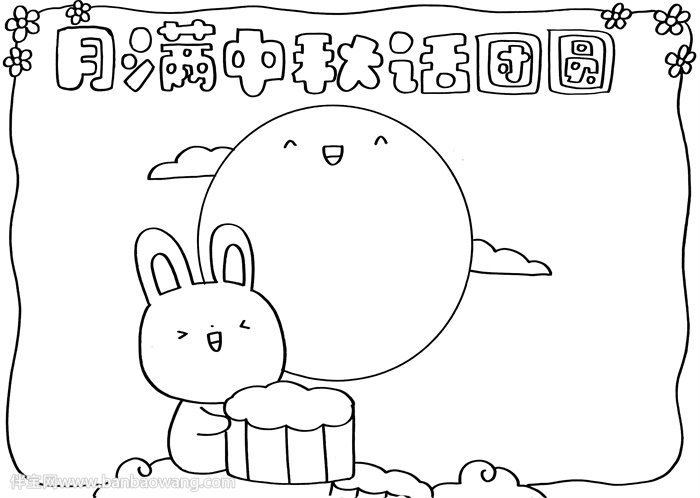 月满中秋话团圆手抄报