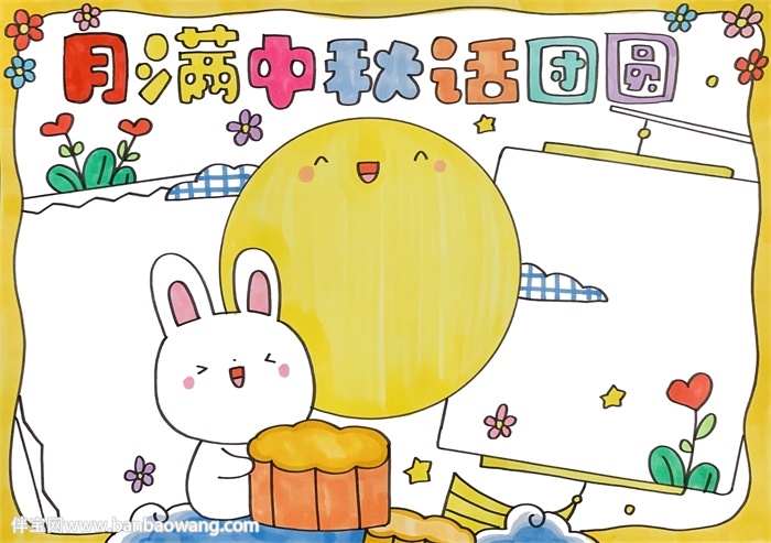月满中秋话团圆手抄报
